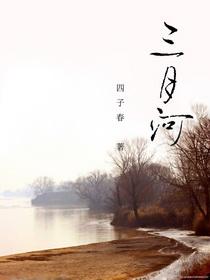 三月的河水