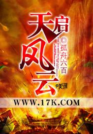 天启预报作者风月百度百科
