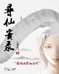 寻仙奇缘录