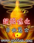 超级炼化系统最新章节免费阅读
