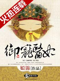 御宠医妃笔趣阁1400章完整版