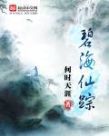 碧海仙踪南海酒仙