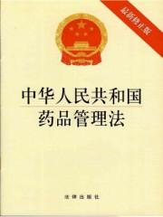 中华人民共和国药品管理法实施条例内容