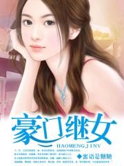 豪门继女重生的日子全文免费