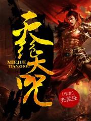 灭法天尊全文免费阅读