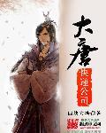 大唐快递公司怎么样