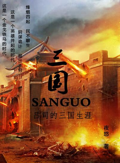 吕思勉三国史话在线阅读