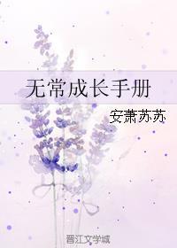 无常成长手册 长歌