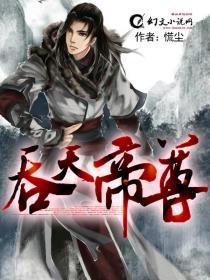 吞天帝尊百度百科苍天异冷