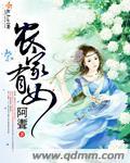 农家有女种田忙