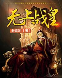 无上战王