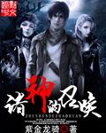诸神召唤师