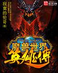 魔兽传世英雄攻略
