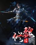 魏修安