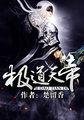 极道天帝全球高武