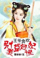 王爷别贪嘴