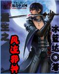 重生之风流邪神未删减版