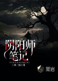阴阳师笔记TXT
