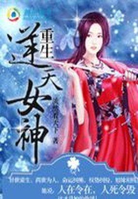 重生逆天狂女免费阅读