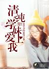 清纯学妹什么意思
