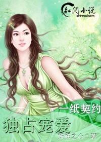 一纸契约惹上免费阅读