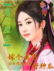 庶女策名门贵后