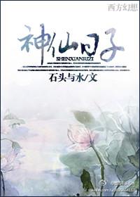 神仙日子知趣跟谁在一起