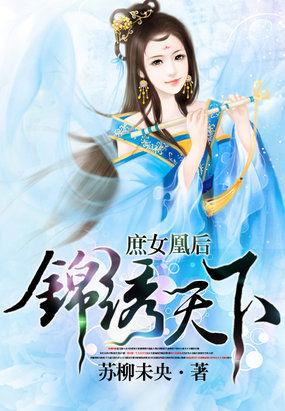 庶女为后锦绣凰途全文免费阅读