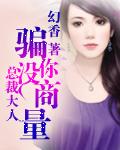 总裁大人骗个婚全文免费阅读