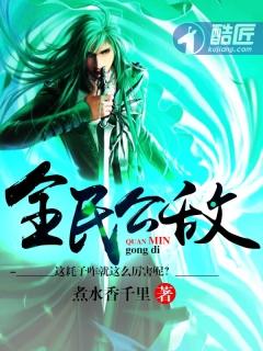 因为太浪我成为全民公敌