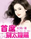 首席大人别太坏