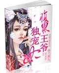 腹黑王爷独宠妃大结局