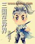 三国异界召唤