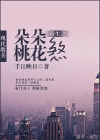 重生之桃花朵朵煞