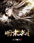 明末求生记百科