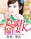 豪门虐爱狼性总裁pk绵羊妻