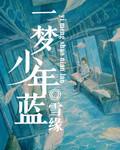 少年一梦无名