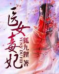 毒女医妃免费漫画