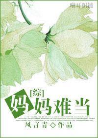 妈妈难当的图片
