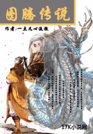 图腾传说动画在线观看免费播放