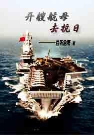 开着航母去抗日