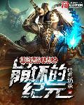 崩坏纪元传