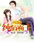 校园纯情霸主原版