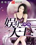娱乐之神级大天王免费