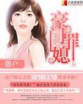豪门媳妇惨案