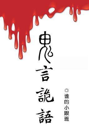 鬼语连篇