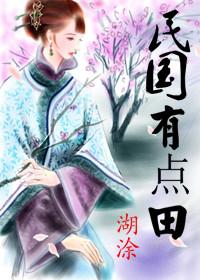 民国其实很有趣