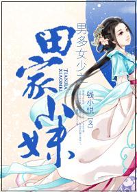 男多女少田园