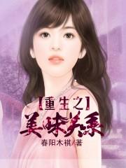 重生之美味人生txt