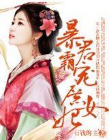 暴君绝宠重生嫡女惹不得全文阅读